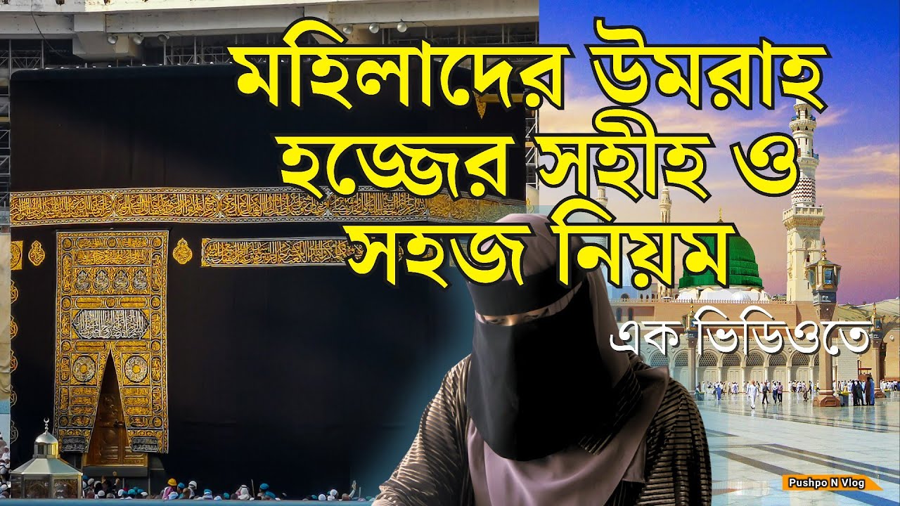 মহিলাদের উমরাহ হজ্জের সহিহ ও সহজ নিয়ম এক ভিডিওতে | মহিলাদের ইহরাম পোশাক কেমন| Umrah Guide for Women