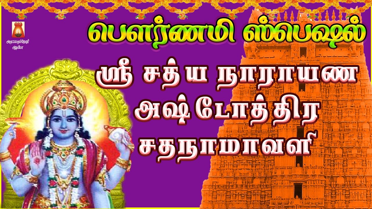 POURNAMI SPL | POWERFUL SRI SATHYANARAYANA ASHTOTHRAM | PERUMAL SLOGAS MANTHRAS