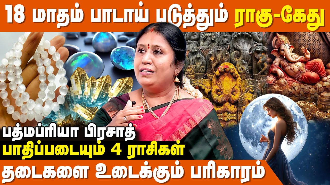 கடக ராசியை குறி வைக்கும் சந்திரன்-ராகு இணைவு - PadhmaPriya Prasath | Rahu Chandran Serkai