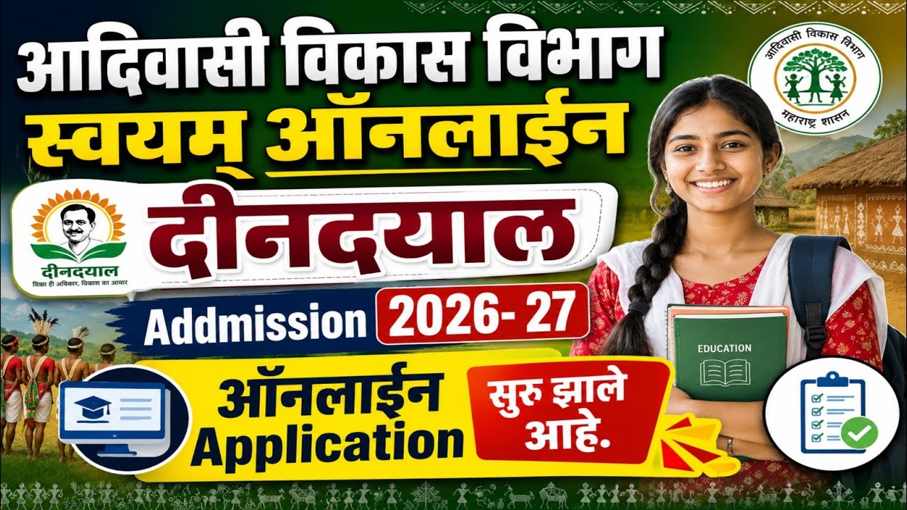 🔥 आदिवासी विकास विभाग Swayam Mahaonline | दीनदयाल Admission 2026-27 सुरू! आत्ताच अर्ज करा!!