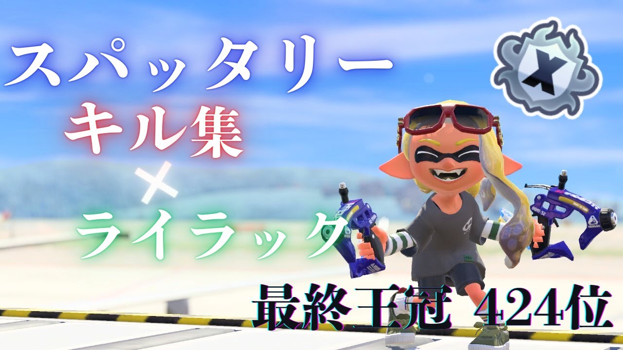 【Splatoon3】スパッタリー×キル集『ライラック/Mrs.GREEN APPLE』