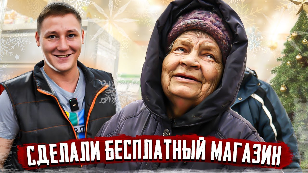 СДЕЛАЛ МАГАЗИН БЕСПЛАТНЫМ ДЛЯ ВСЕХ ПЕНСИОНЕРОВ / ПОДАРКИ В ДЕТСКИЙ ДОМ / СОЦИАЛЬНЫЙ ЭКСПЕРЕМЕНТ