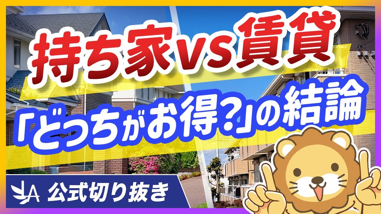 【コレが結論】マイホームor賃貸どっちがお得？答えは○○○○○【リベ大公式切り抜き】