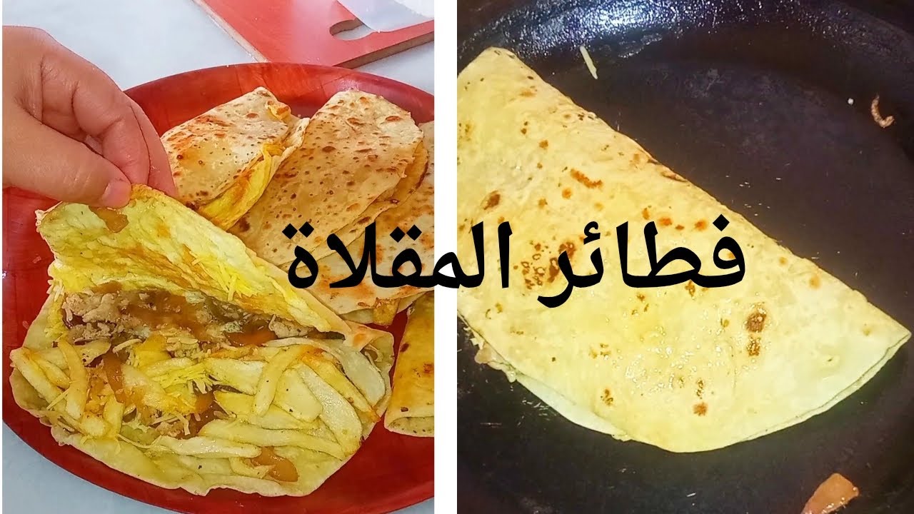 من بنتهم طارو بيهم🌮فطائر بحشوة روعة ♥️وعجينة تصلح لجميع الاستعملات،👌