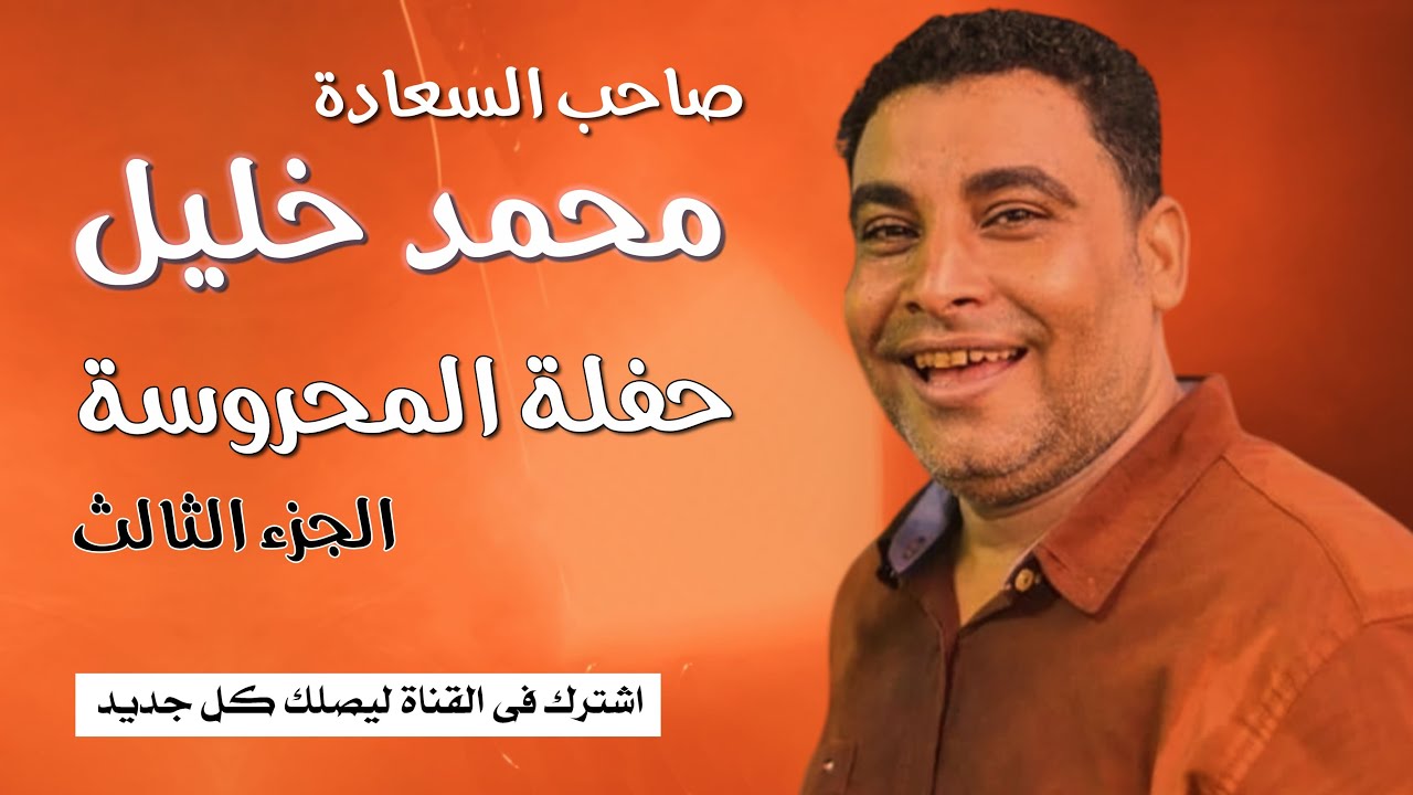صاحب السعادة الفنان محمد خليل🎤حفلة المحروسة🔥الجزء الثالث