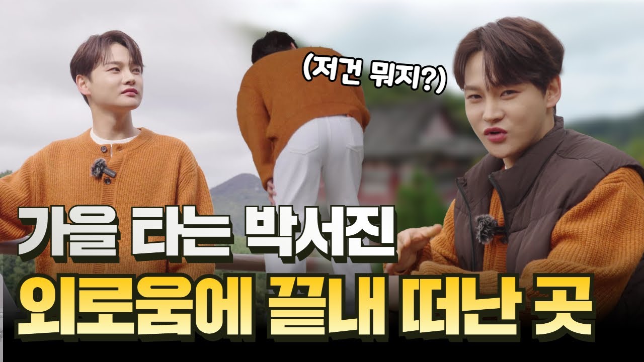 [박서진] 가을 남자가 추천하는 이곳