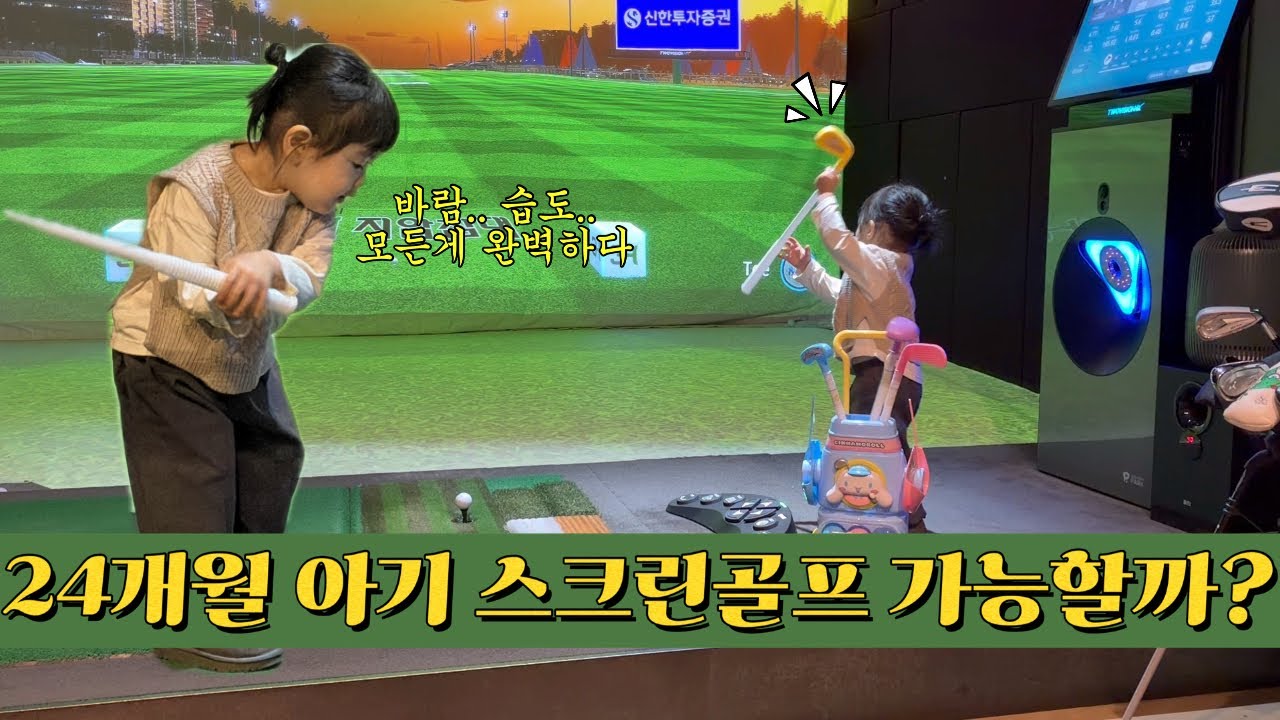 24개월 아기 스크린골프 가능?⛳️🏌️‍♀️