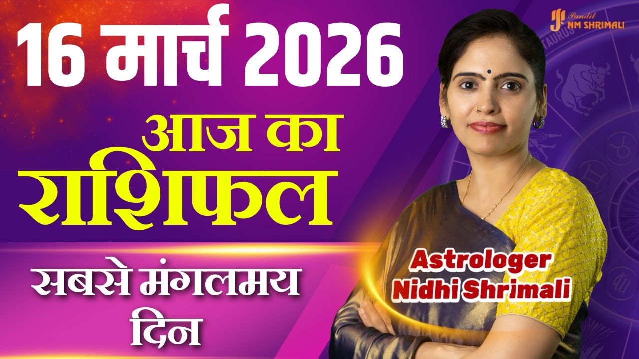 16 March 2026 | AAJ KA RASHIFAL | Today Horoscope | आज का राशिफल | Nidhi Shrimali Rashifal