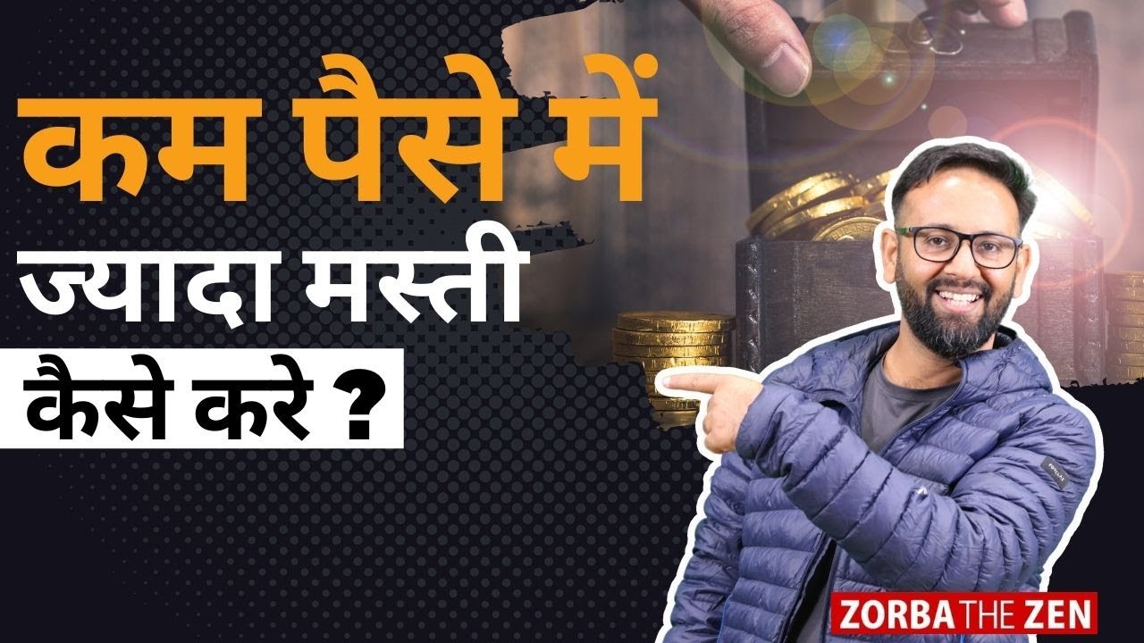 कम खर्च में Life को अधिक Enjoy  कैसे करें?🤔 | MoneyVideo#17