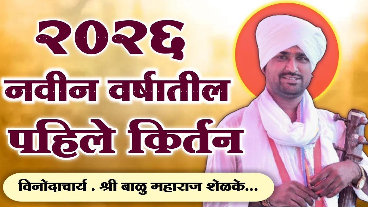 2026नविन वर्षातील पहिले किर्तन विनोदाचार्य ह भ प बाळू महाराज शेळके 9765976190
