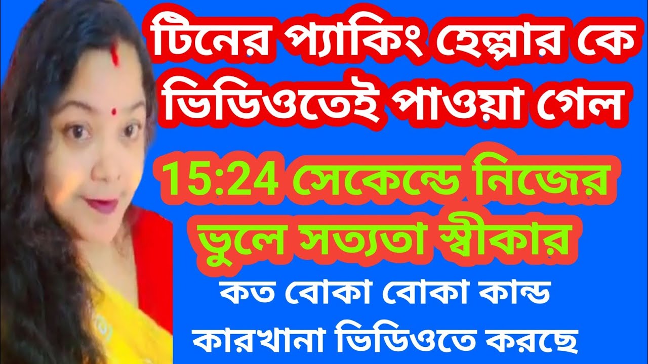 টিন কথার ছলে কথার ভুলে আজ স্বীকার করেই নিল আসল সত্যিটা। নাটক চলছে নাকি?@SandipMitra12 @TinaVlog10 