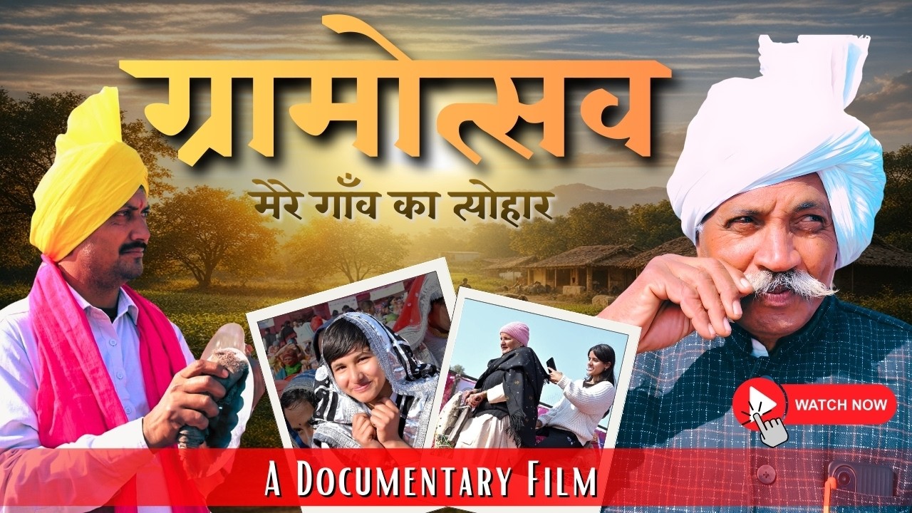 Gramotshav | मेरे गाँव का त्योहार | Documentary | Bhali Aanandpur | TPM