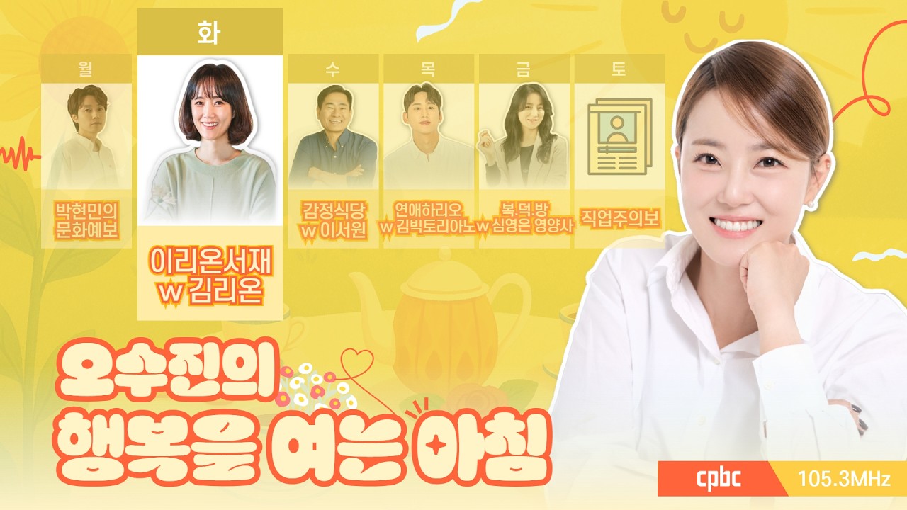 [LIVE] 애주가, 미식가들의 찬사! ‘술 이름은 코리안 민트‘ | 오수진의 행복을 여는 아침 | with 이리온서재 : 김리온 대표 | 2026.3.17(화)
