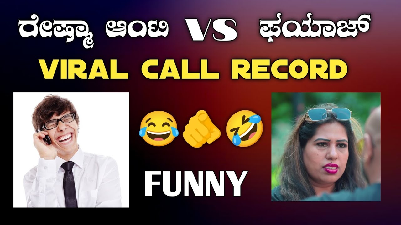 ಫಯಾಜ್ vs ರೇಷ್ಮಾ ಆಂಟಿ ಕಾಲ್ ರೆಕಾರ್ಡಿಂಗ್  ವೈರಲ್ l Reshma vs Fayaz l call recording video
