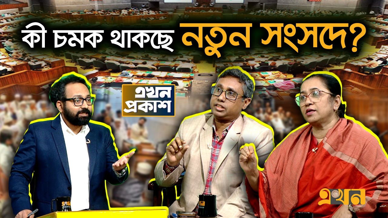 ডেপুটি স্পিকার ও রাষ্ট্রপতির ভাষণ ইস্যুতে কী করবে জামায়াত? | Ekhon Prokash | CSRM | Parliament