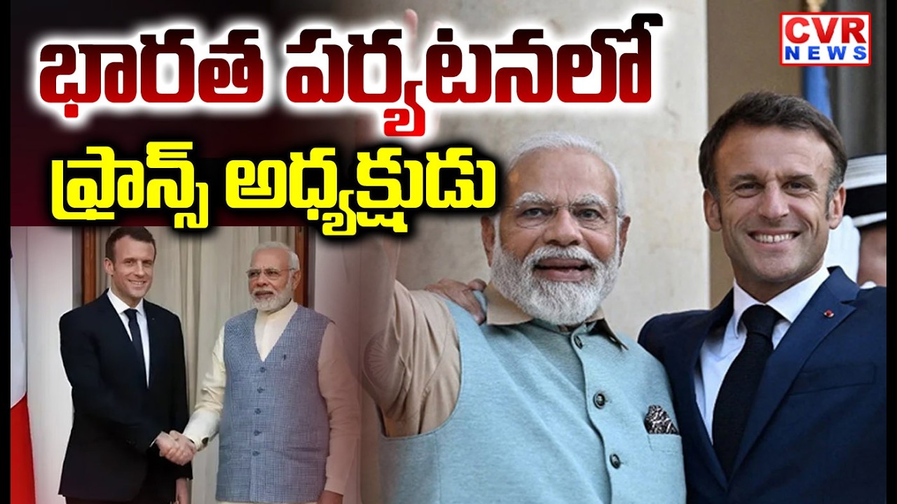 భారత పర్యటనకు వచ్చిన ఫ్రాన్స్ అధ్యక్షుడు మాక్రాన్ | French President Macron Visits India | CVR NEWS