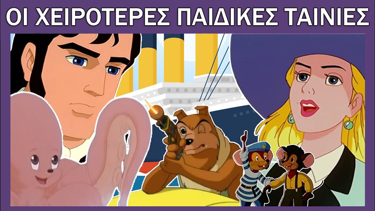 Οι Χειρότερες Παιδικές Ταινίες που Υπάρχουν