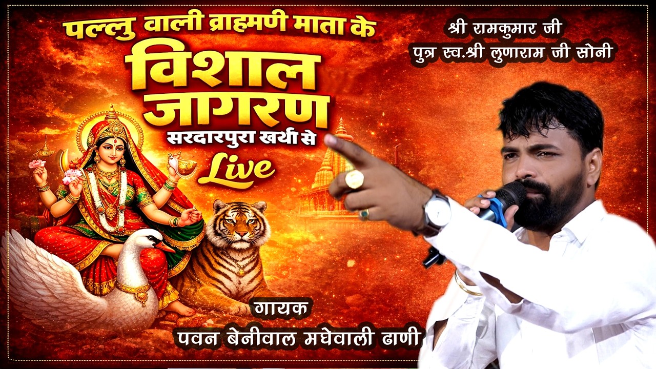 श्री  पल्लूवाली  ब्रह्माणी माता  का विशाल जागरण  का LIVE#गायक कलाकार -पवन बेनीवाल एंड पार्टी