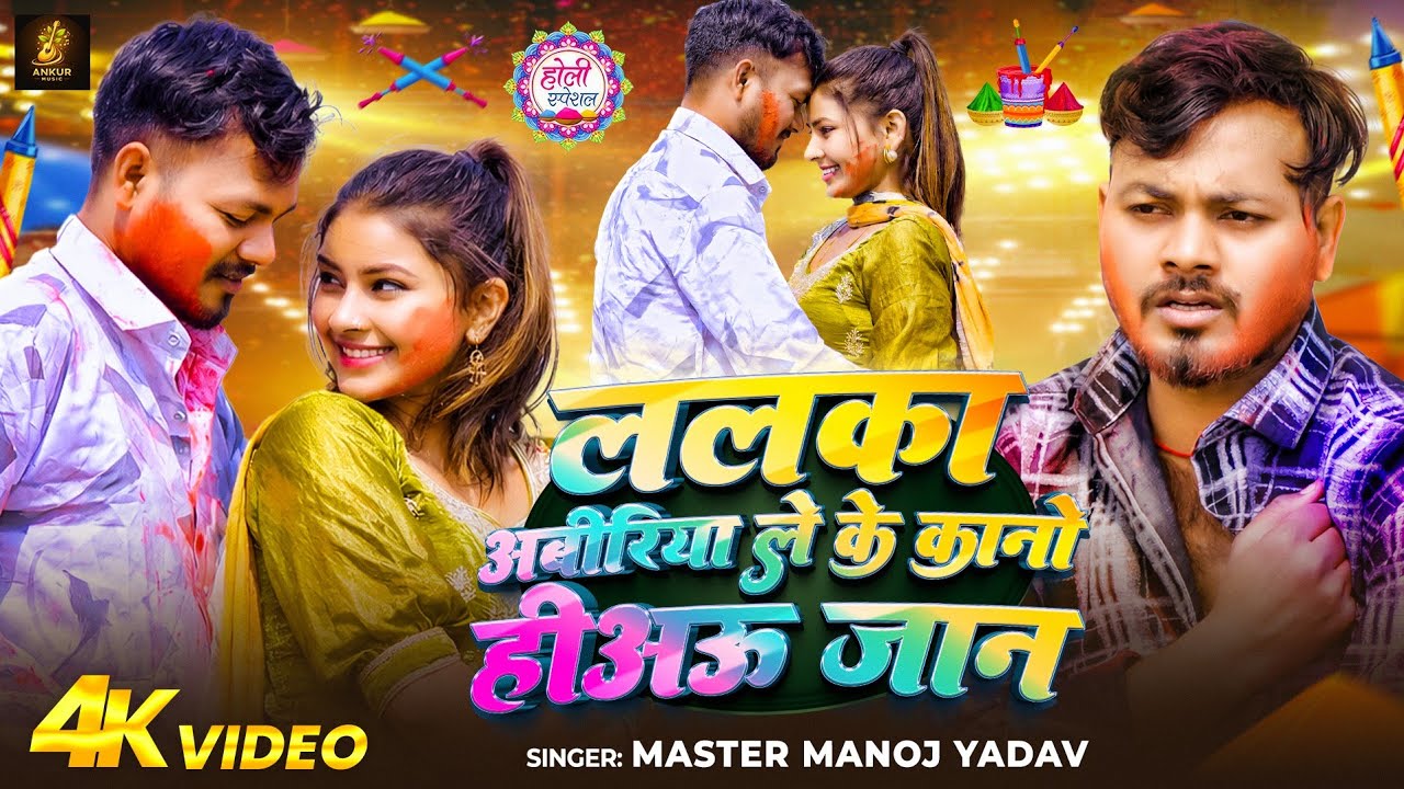 #Video | ललका अबीरिया ले के कानो हीअऊ जान | #Master Manoj Yadav | New Maghi Holi Sad Song 2026