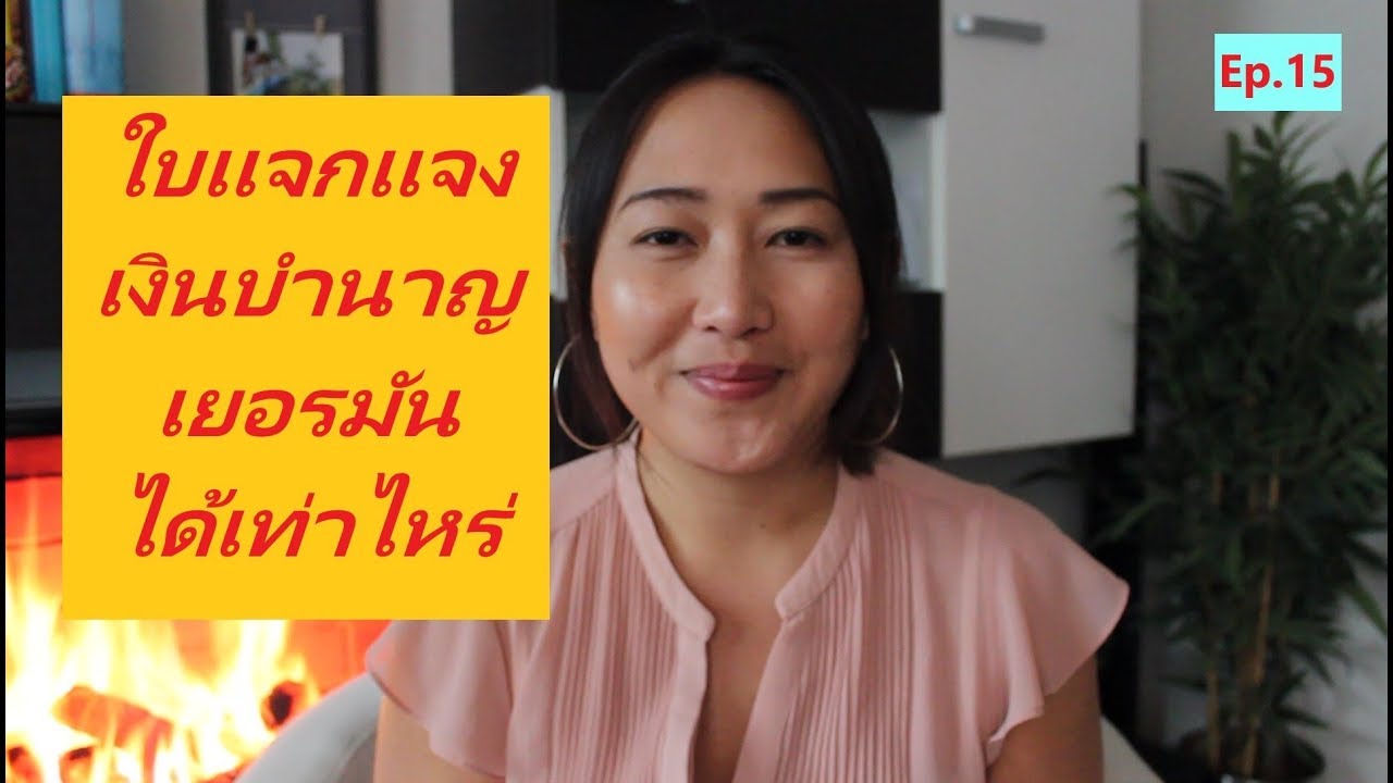 ใบเเจกเเจง / เงินบำนาญ เยอรมัน ได้เท่าไหร่ |Thai in GermanyEp.15
