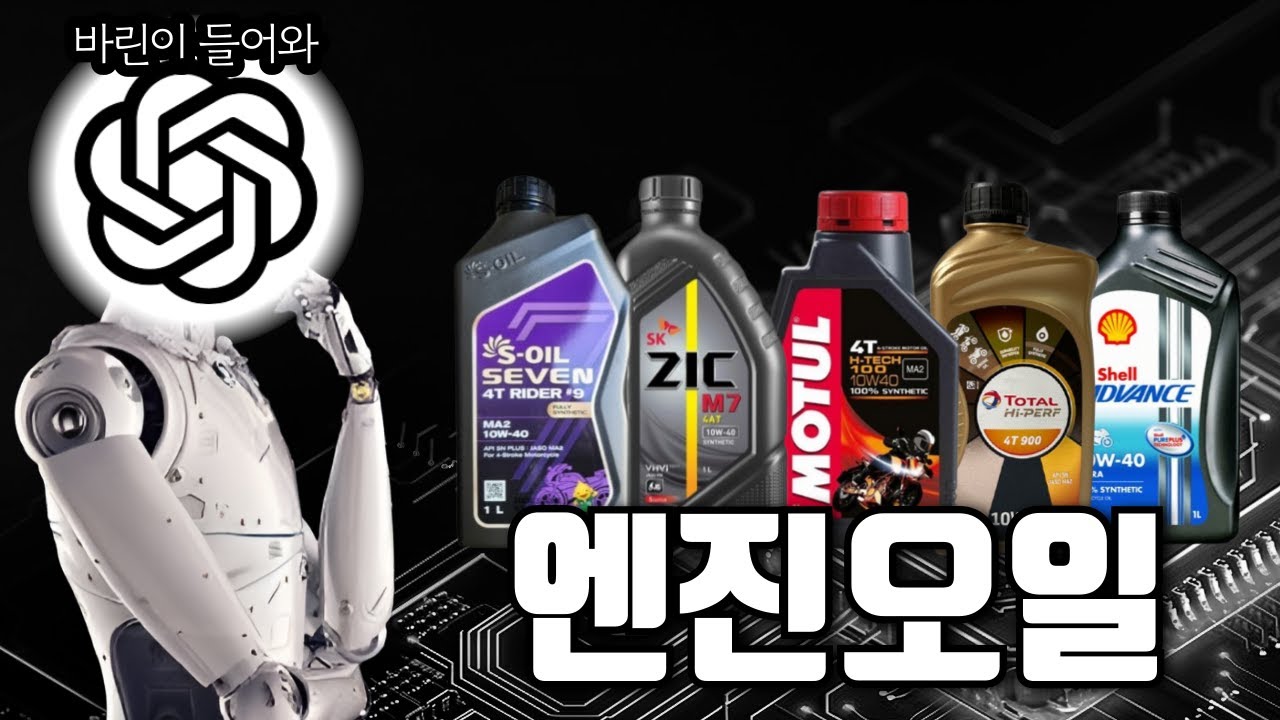 ChatGPT가 말아주는 엔진오일 고르는법 (바린이만, 초보만, 입문자만, 지크, 쉘, 모튤)
