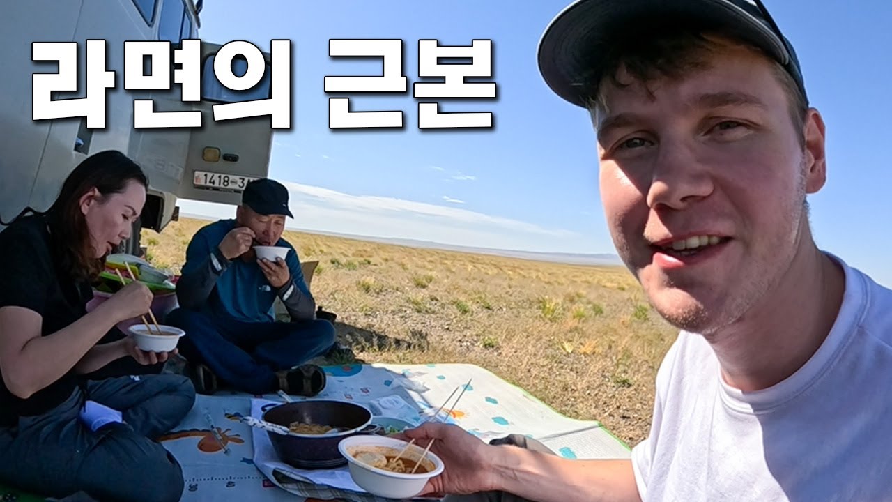 몽골인이 끓여주고 핀란드인이 평가하는 라면 [몽골 4]
