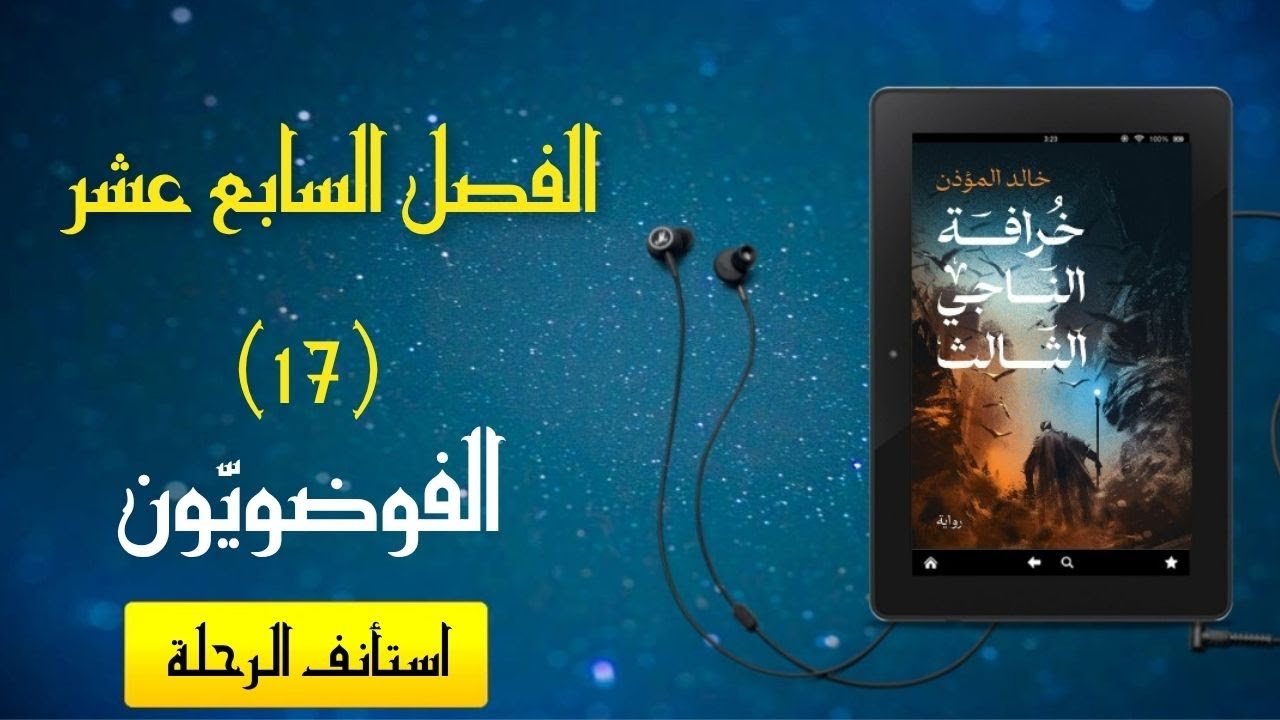 رواية مسموعة - [خرافة الناجي الثالث] - الفصل السابع عشر (الفوضويون)