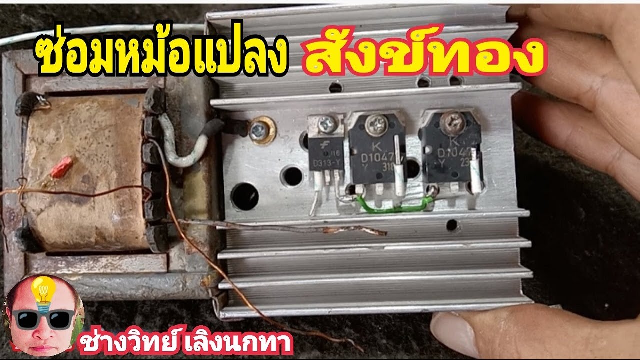 Ps1606 ซ่อมหม้อแปลง สังข์ทองวงจรบ้านๆ