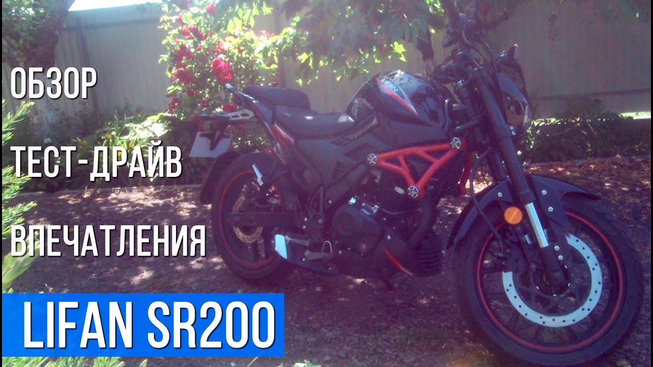 Отзыв владельца LIFAN SR200 [Обзор | Тест-драйв | Впечатления]