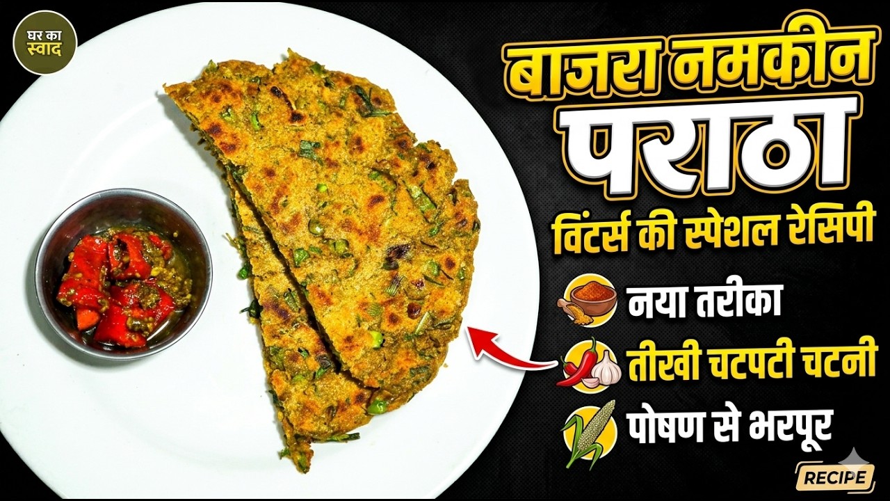 बाजरा का नमकीन पराठा घर पर कैसे बनाएं| bajara namkeen paratha | #jayaskitchenjodhpur #milletsrecipe