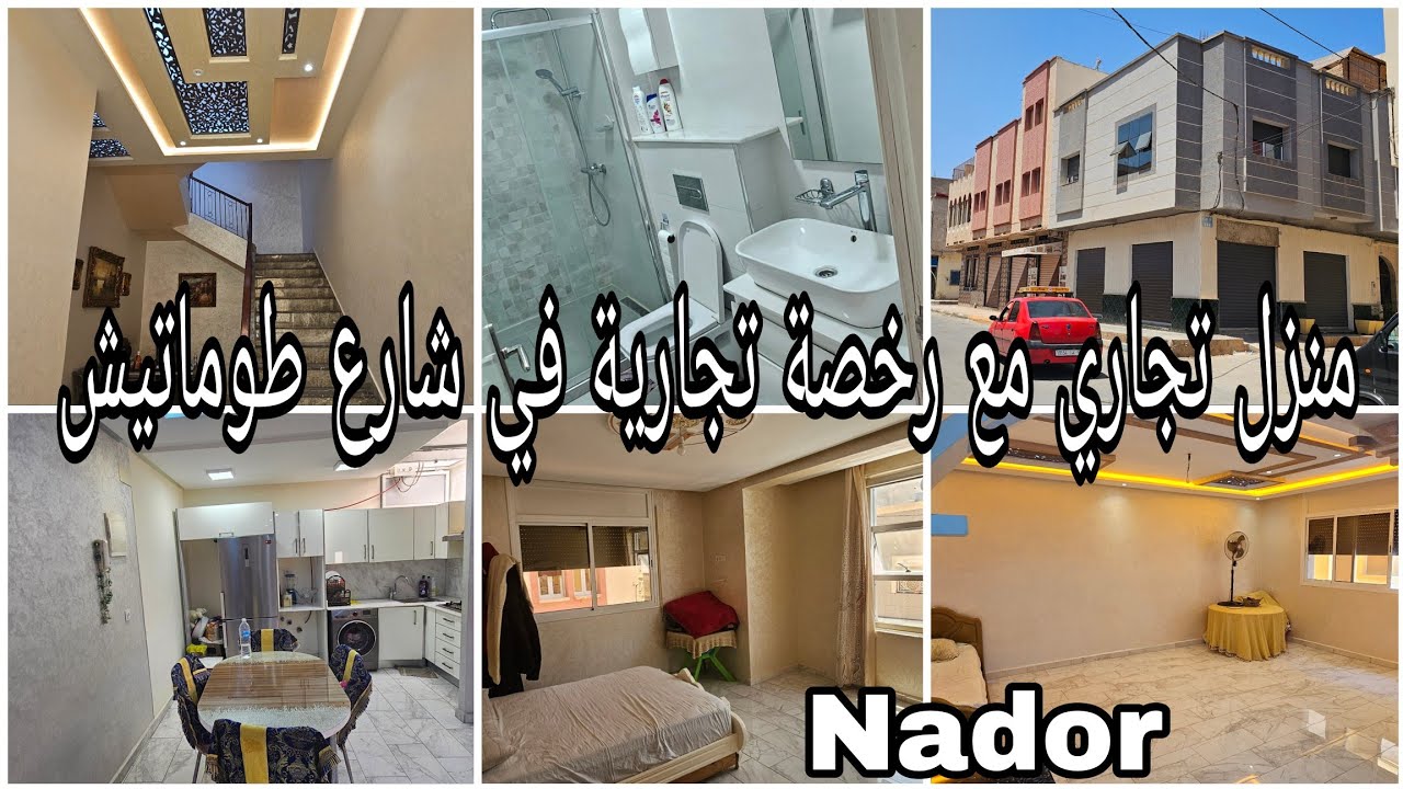 منزل تجاري في الناظور شارع طوماتيش مع رخصة تجارية لمحل غسل السيارات #عقارات #منازل#nador #للبيع