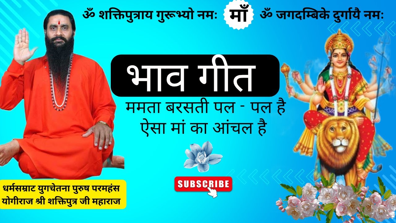 BMKS - भाव गीत l ममता बरसती पल पल है ऐसा मां का आंचल है। श्री शक्तिपुत्र जी महाराज। #bmks #geet