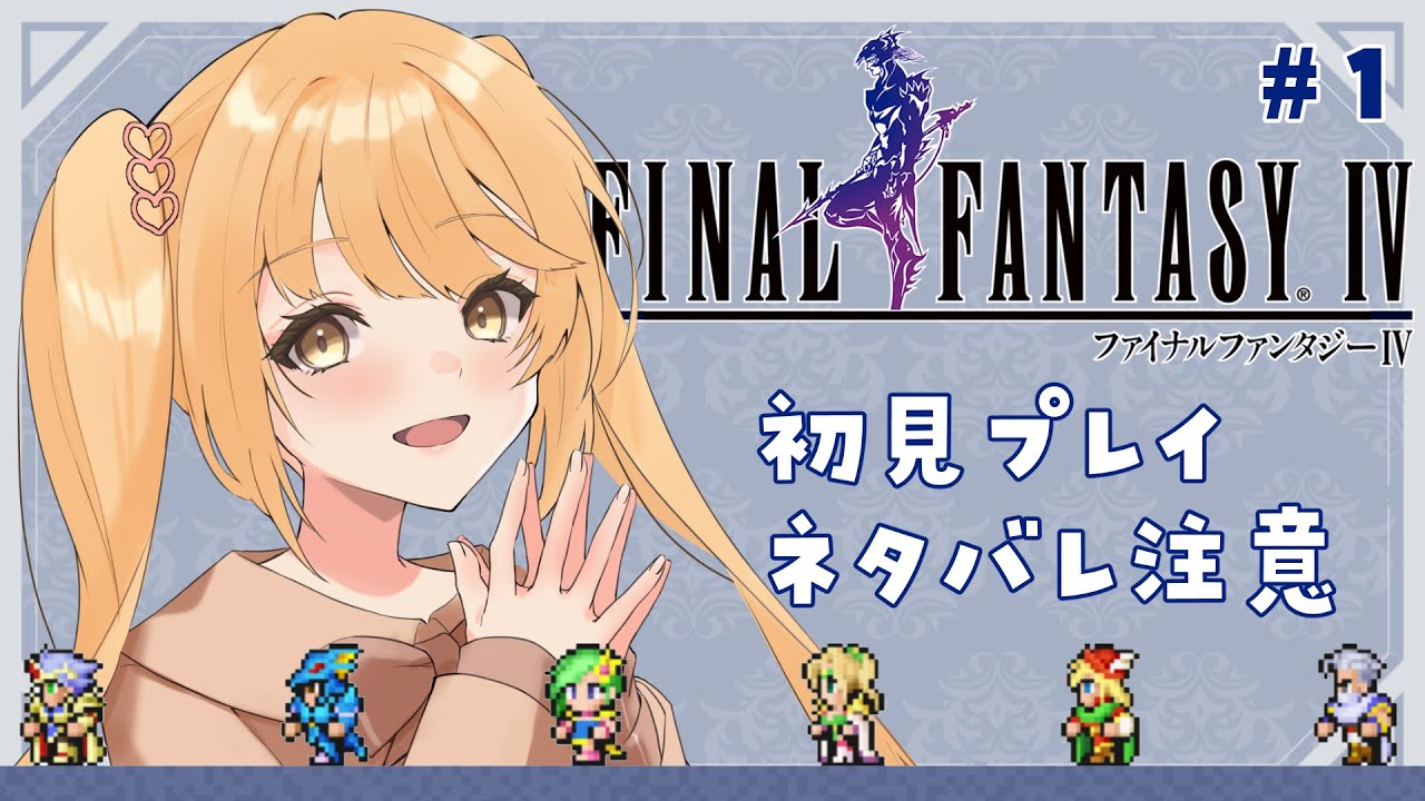 【#FF4/ピクセルリマスター】名言たくさんと噂のファイナルファンタジーIV！完全初見プレイ！#1【ネタばれ注意/禁止】#のなたいむ