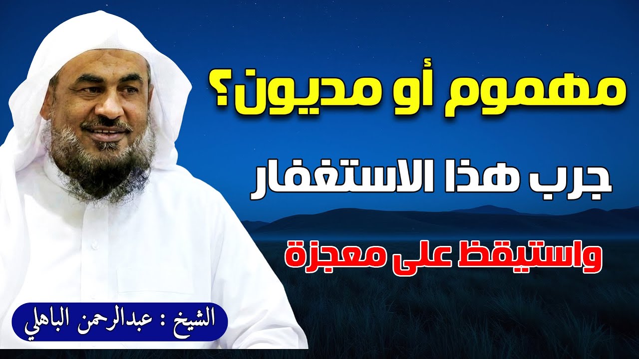 مفتاح الأبواب المغلقة 🗝️ مقطع سيغير حياتك عن معجزة الاستغفار