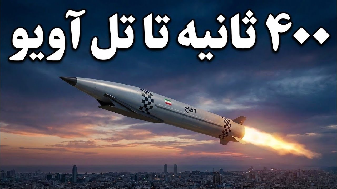 فتاح۲ موشک هایپرسونیک ایران| چرا موشک فتاح ۲ انقدر مرگبار است؟