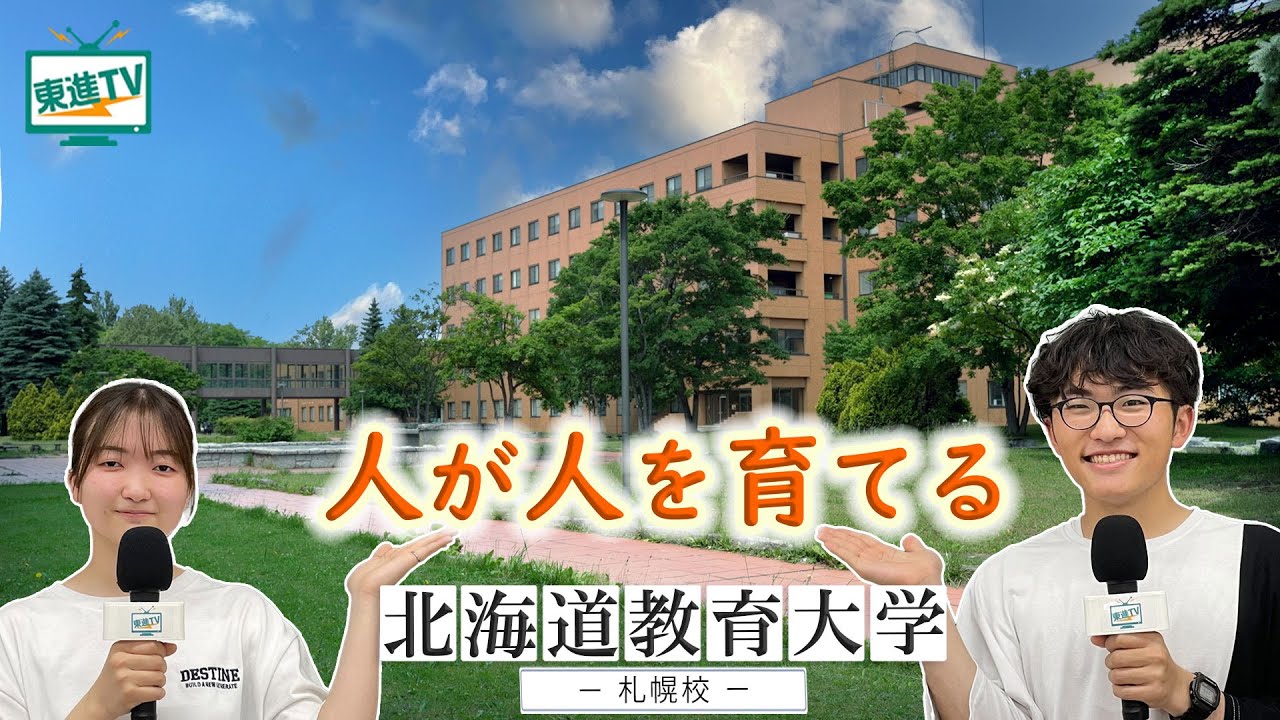 北海道教育大学｜小中高の教員免許を札幌校で取得！現場力がつく教育実習とは？ #先生 #免許