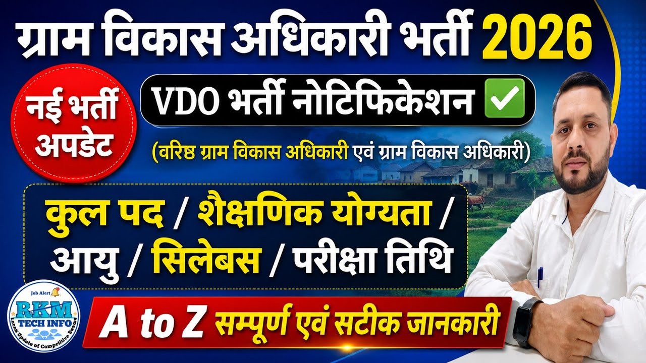 ग्राम विकास अधिकारी भर्ती 2026 | VDO Notification 2026 |  VDO योग्यता, आयु, सिलेबस, परीक्षा तिथि