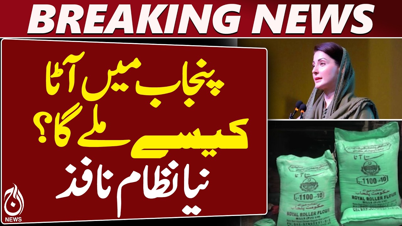 Punjab Flour Policy | 10kg Flour Bag Only | Maryam Nawaz | Wheat Supply Update - Aaj News