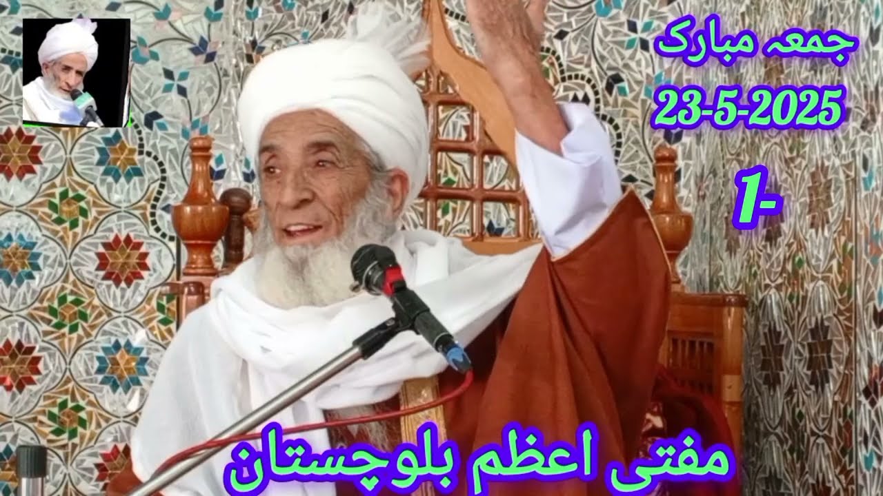 جمع شریف | مفتی اعظم بلوچستان حضرت علامہ مولانا حبیب احمد نقشبندی بلوچی | اسلامی تقریر | حدیث مبارک