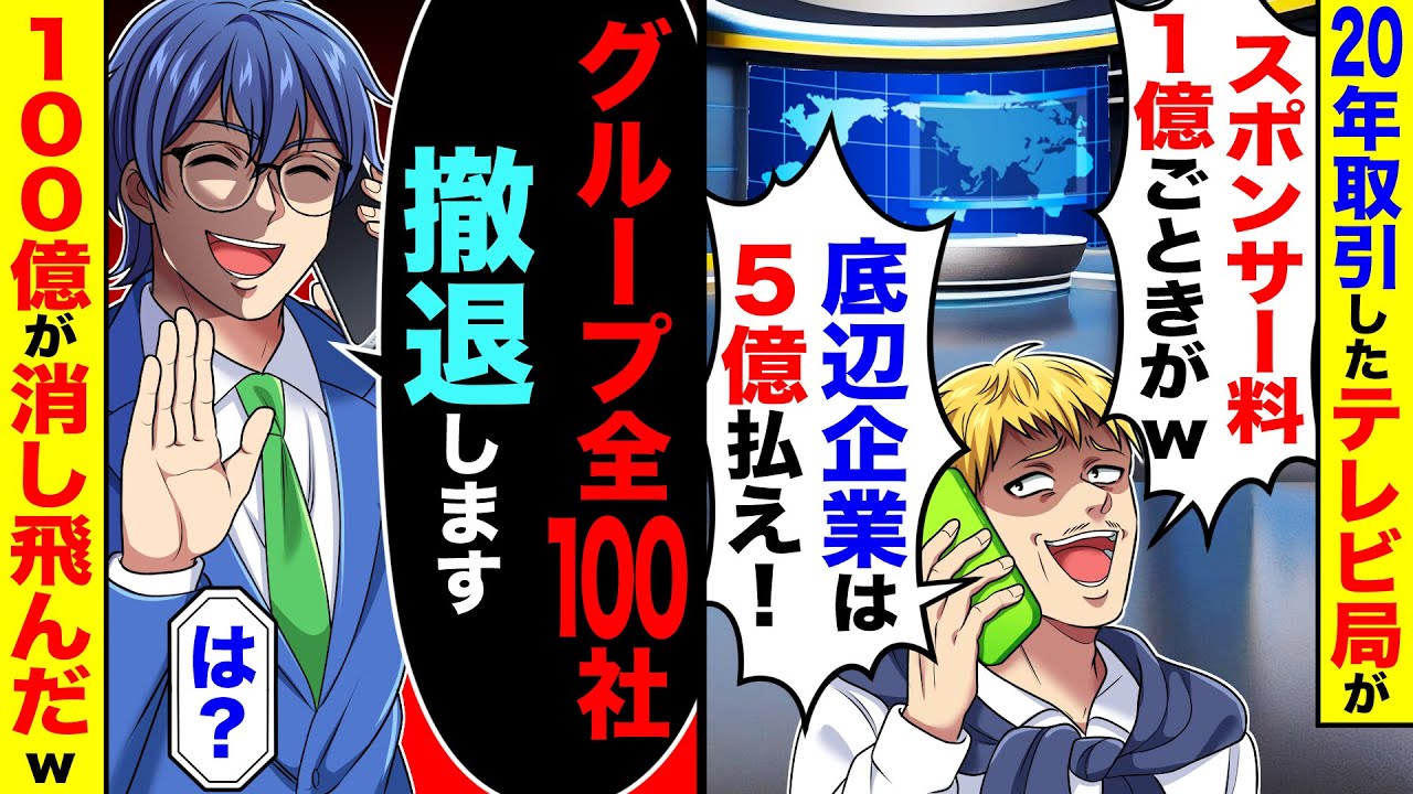 20年取引したテレビ局が「スポンサー料１億ごときが！底辺企業は５億払え」→俺「グループ全100社（100億）撤退します」