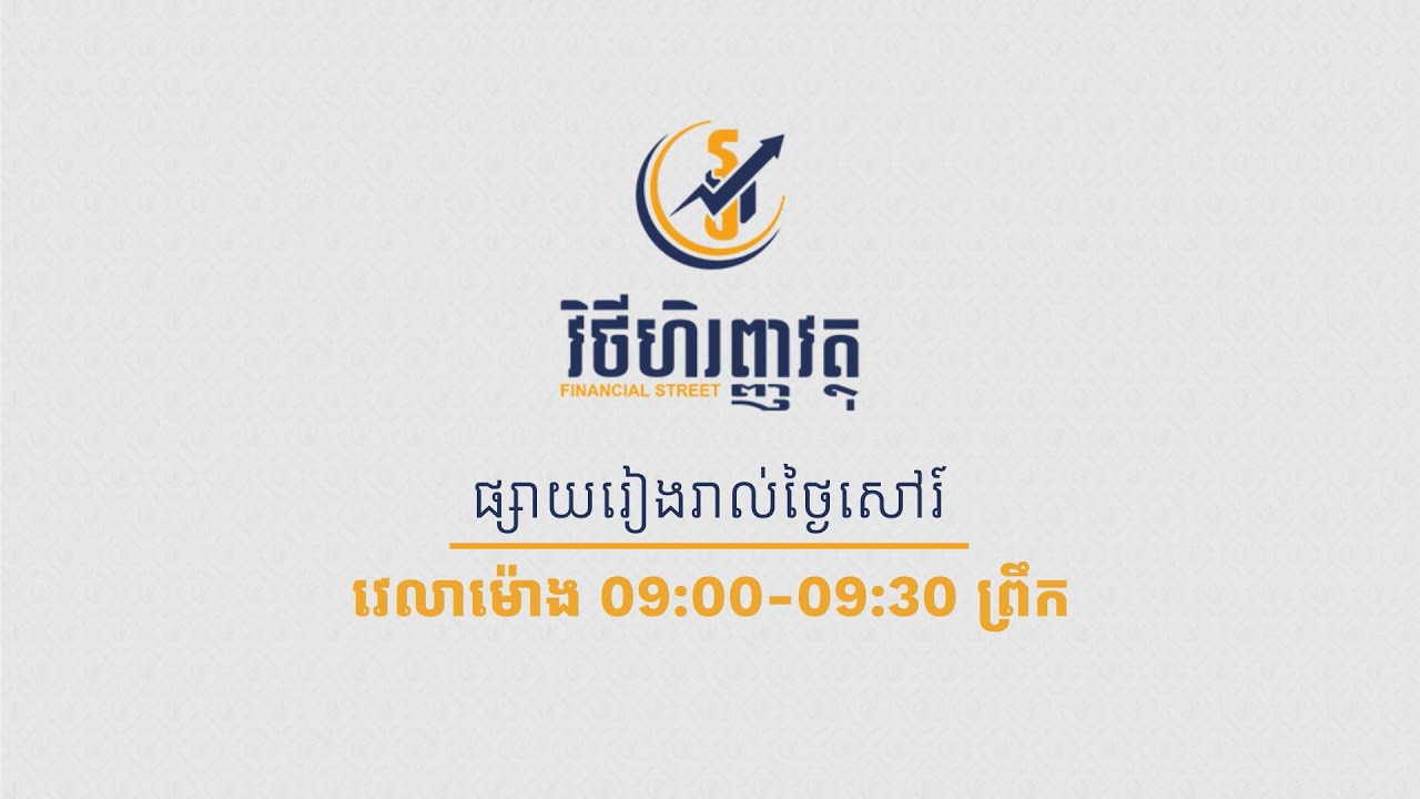 កម្មវិធី វិថីហិរញ្ញវត្ថុ ឬ Financial Street