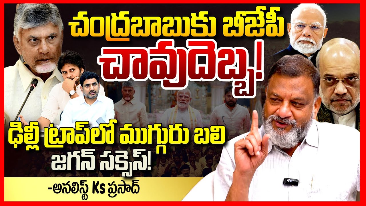 చంద్రబాబుకు చావుదెబ్బ || Analyst Ks Prasad EXPOSED Chandrababu Trap In BJP Plan || Pawan Kalyan ||TR