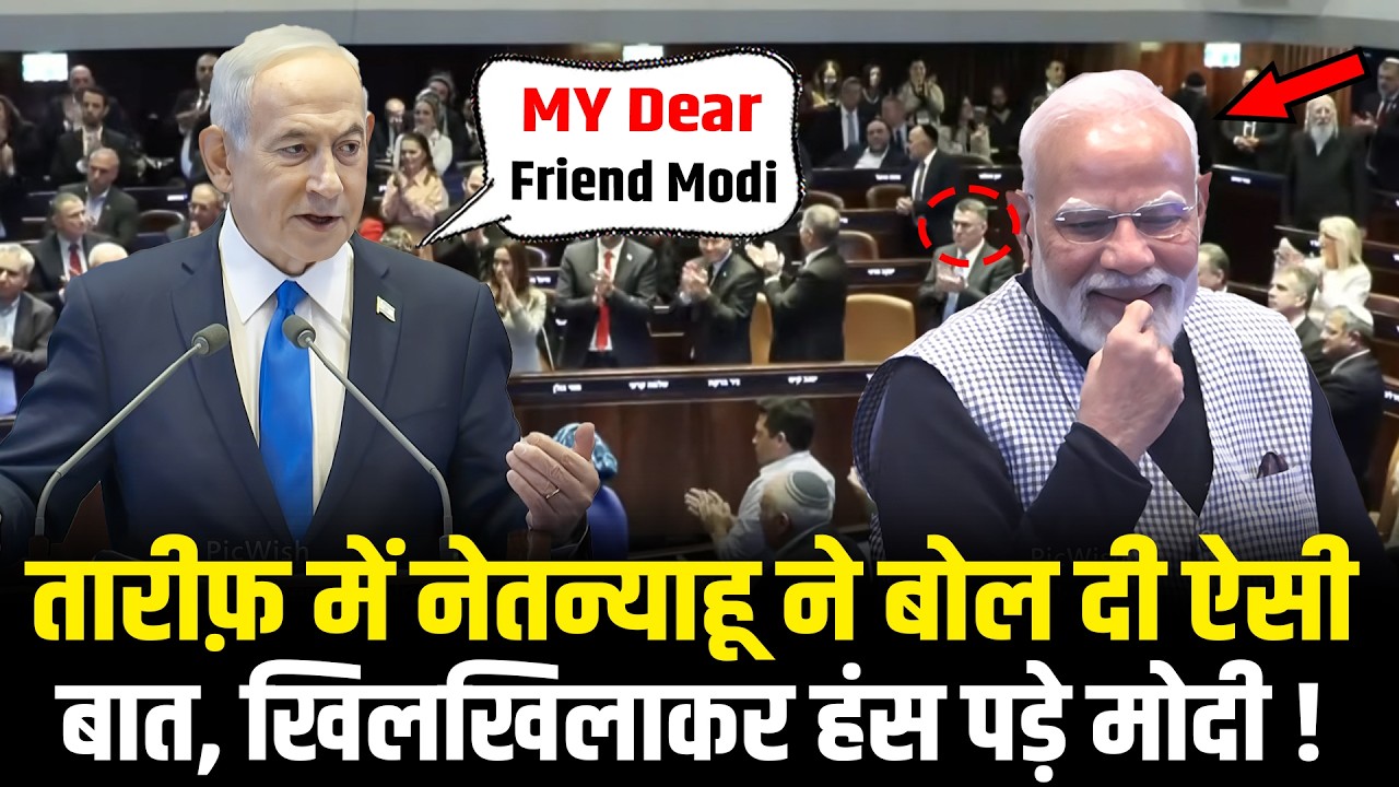Netanyahu ने तारीफ़ में बोल दी ऐसी बात, खिलखिलाकर हंस पड़े PM Modi ! Netanyahu Praises PM Modi