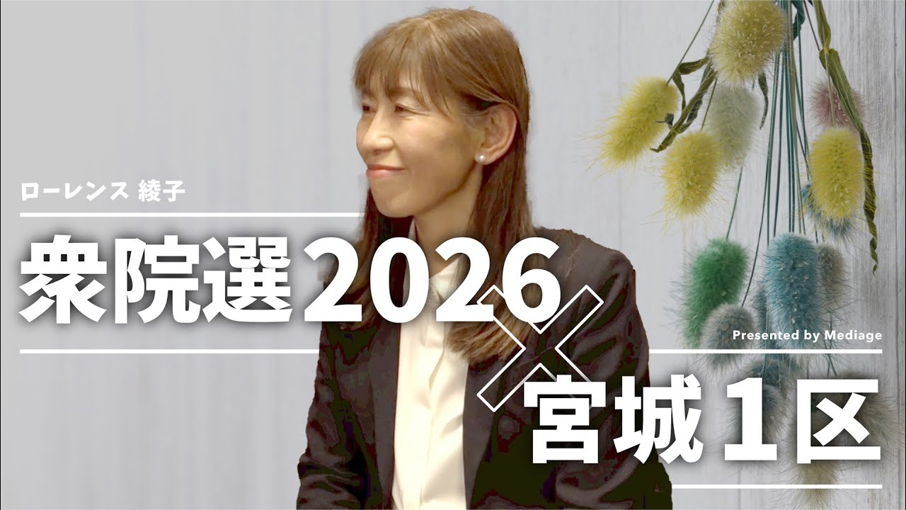【衆院選2026 宮城1区】「結婚、子どもを産んだら楽しいよと思える社会に」参政・ローレンス綾子候補 独占ロングインタビュー｜他では聞けない本音が聞ける！