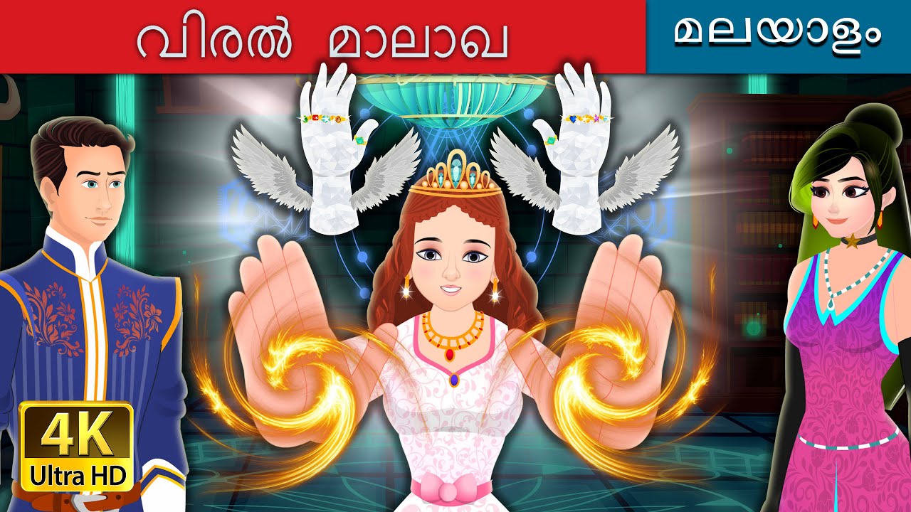 വിരൽ മാലാഖ | Finger Fairies Story | @MalayalamFairyTales