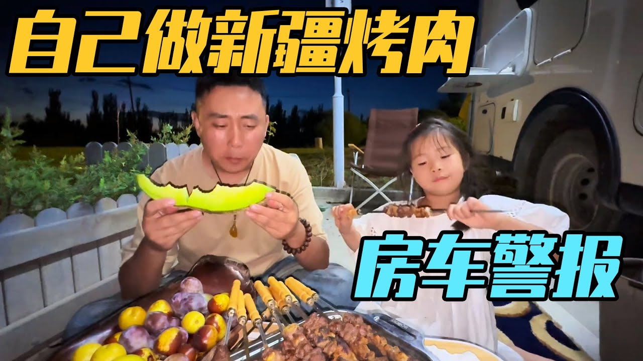 新疆大集上买本土烤炉，露营烤肉，房车发出警报【家和远方的旅行】