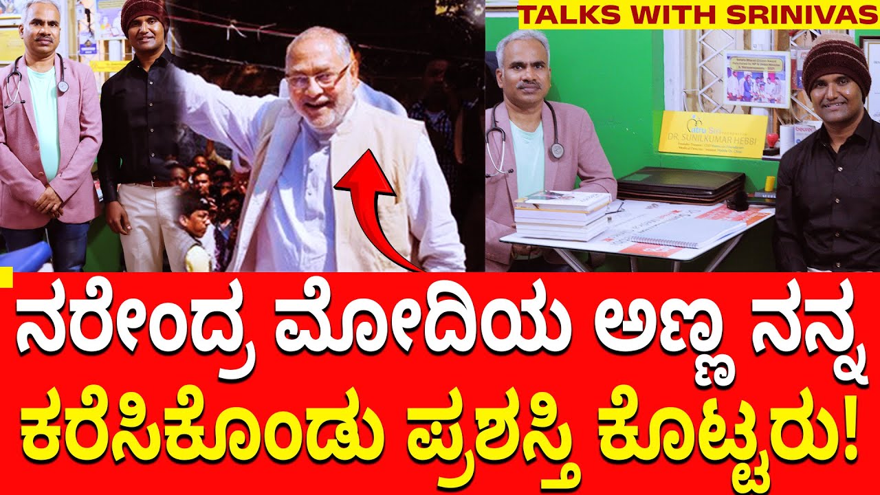 PART 7 - ನರೇಂದ್ರ ಮೋದಿ ನಮ್ಮ ಗಾಣಿಗ ಸಮುದಾಯದವರು! ದೇವರ ಬಗ್ಗೆ ನಂಬಿಕೆ? | Dr Sunil Kumar Hebbi Interview