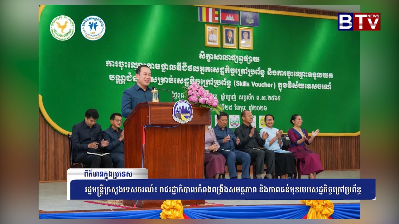 WATCH រដ្ឋមន្ត្រីក្រសួងទេសចរណ៍៖ រាជរដ្ឋាភិបាលកំពុងពង្រឹងសមត្ថភាព និងភាពធន់មុខរបរសេដ្ឋកិច្ចក្រៅប្រព័ន