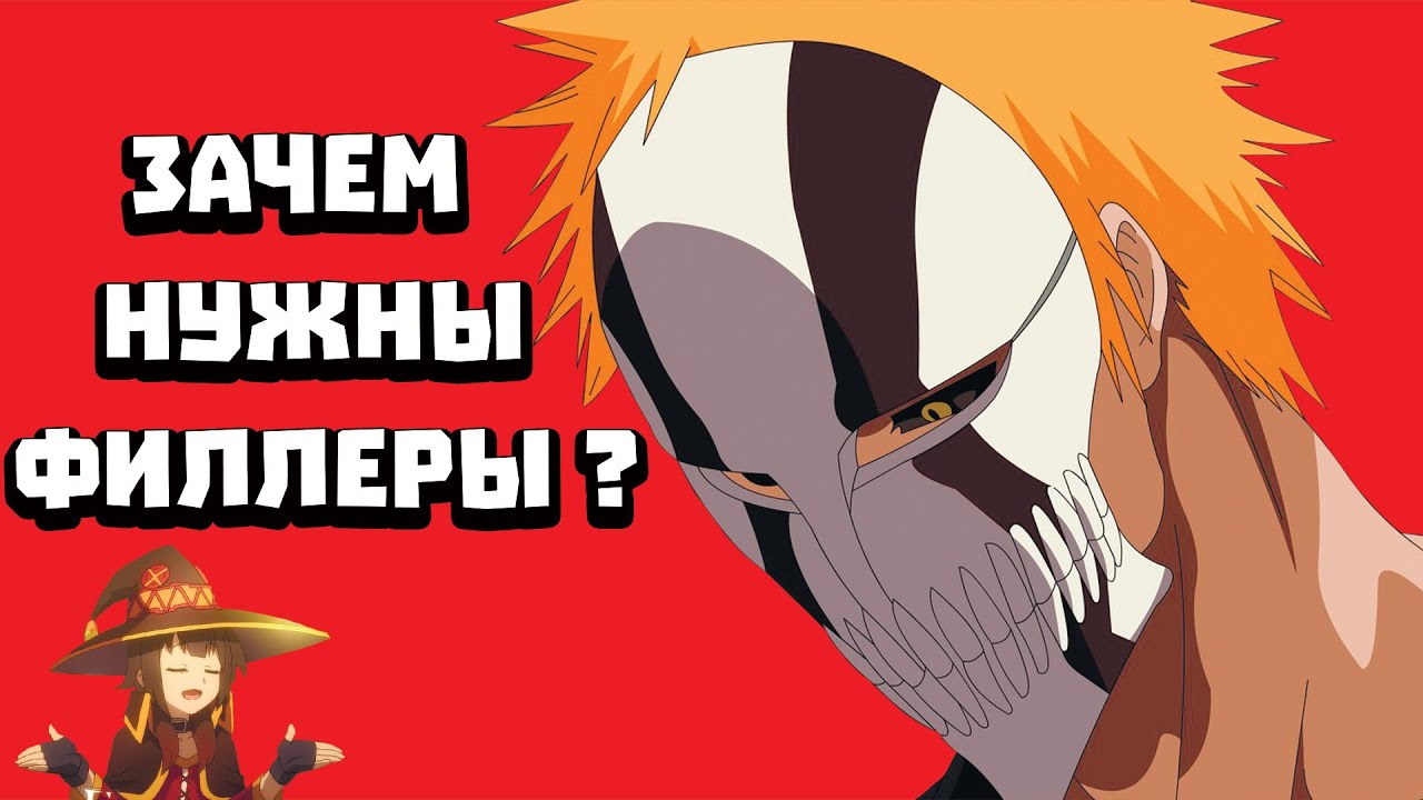 Зачем нужны филлеры в аниме?\Филлеры в аниме\GeekSheldor