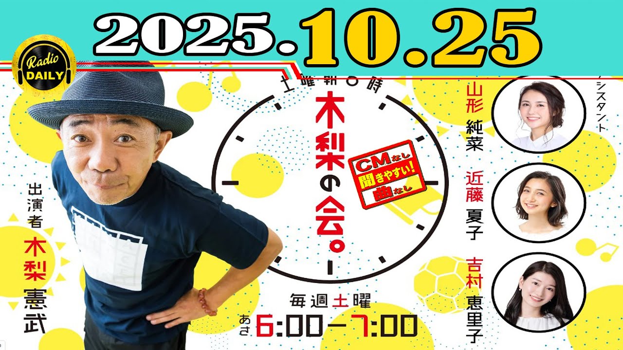 「CMなし」土曜朝6時 木梨の会。2025年10月25日